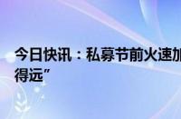 今日快讯：私募节前火速加仓，希冀涨升行情“慢一点，走得远”