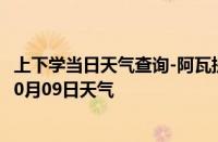 上下学当日天气查询-阿瓦提天气预报阿克苏阿瓦提2024年10月09日天气