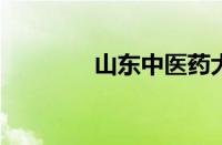 山东中医药大学录取分数线