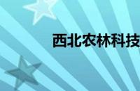 西北农林科技大学录取分数线