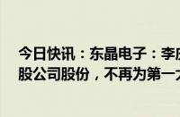 今日快讯：东晶电子：李庆跃拟9.09亿元协议转让1450万股公司股份，不再为第一大股东