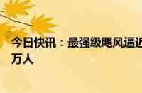 今日快讯：最强级飓风逼近，美国佛州西海岸下令疏散逾百万人