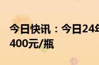 今日快讯：今日24年飞天茅台原箱再次跌破2400元/瓶