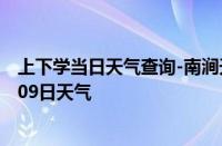 上下学当日天气查询-南涧天气预报大理州南涧2024年10月09日天气