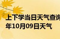 上下学当日天气查询-哈密天气预报哈密2024年10月09日天气