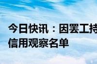 今日快讯：因罢工持续，波音被标普列入负面信用观察名单