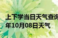 上下学当日天气查询-肇庆天气预报肇庆2024年10月08日天气