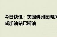 今日快讯：美国佛州因飓风“米尔顿”进入紧急状态，近两成加油站已断油