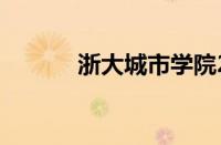 浙大城市学院2023录取分数线