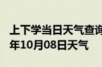 上下学当日天气查询-赤峰天气预报赤峰2024年10月08日天气