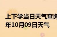 上下学当日天气查询-博州天气预报博州2024年10月09日天气