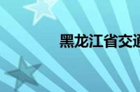 黑龙江省交通职业技术学院