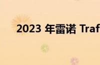 2023 年雷诺 Trafic 改款将于今年进行