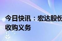 今日快讯：宏达股份：蜀道集团触发全面要约收购义务