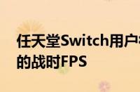 任天堂Switch用户很快就能在移动中玩经典的战时FPS