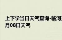 上下学当日天气查询-临河天气预报巴彦淖尔临河2024年10月08日天气