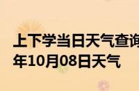 上下学当日天气查询-白城天气预报白城2024年10月08日天气