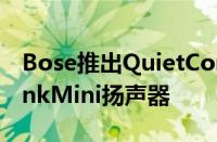 Bose推出QuietComfort20耳机和SoundLinkMini扬声器