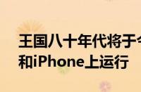 王国八十年代将于今年秋天开始在Android和iPhone上运行