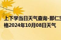 上下学当日天气查询-那仁宝力格天气预报巴彦淖尔那仁宝力格2024年10月08日天气