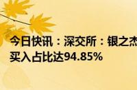 今日快讯：深交所：银之杰5个交易日累涨148.7%，自然人买入占比达94.85%