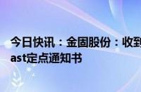 今日快讯：金固股份：收到越南头部新能源造车新势力VinFast定点通知书