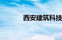 西安建筑科技大学录取分数线