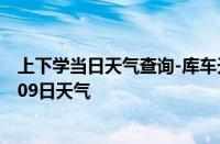 上下学当日天气查询-库车天气预报阿克苏库车2024年10月09日天气