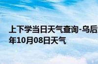 上下学当日天气查询-乌后旗天气预报巴彦淖尔乌后旗2024年10月08日天气