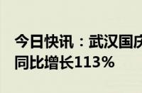 今日快讯：武汉国庆7天成交商品房2765套，同比增长113%