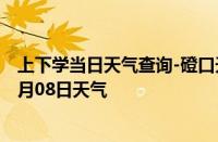 上下学当日天气查询-磴口天气预报巴彦淖尔磴口2024年10月08日天气