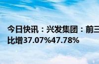 今日快讯：兴发集团：前三季度预盈12.8亿元13.8亿元，同比增37.07%47.78%