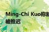 Ming-Chi Kuo称新的价格适中的iPhone将被推迟