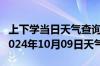 上下学当日天气查询-枞阳天气预报安庆枞阳2024年10月09日天气