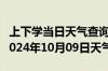 上下学当日天气查询-芗城天气预报漳州芗城2024年10月09日天气