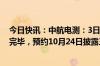 今日快讯：中航电测：3日累涨超30%，重组事项尚未实施完毕，预约10月24日披露三季报