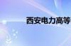 西安电力高等专科学校分数线