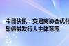 今日快讯：交易商协会优化绿债信息披露相关要求，拓宽转型债券发行人主体范围