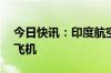 今日快讯：印度航空公司据悉订购85架空客飞机