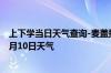 上下学当日天气查询-麦盖提天气预报喀什麦盖提2024年10月10日天气