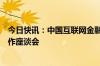 今日快讯：中国互联网金融协会召开互联网金融行业协同工作座谈会