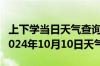 上下学当日天气查询-澜沧天气预报普洱澜沧2024年10月10日天气