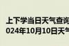 上下学当日天气查询-景谷天气预报普洱景谷2024年10月10日天气