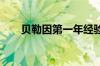 贝勒因第一年经验而成为新闻前10名