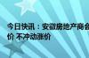 今日快讯：安徽房地产商会发布倡议书：呼吁房企不盲目降价 不冲动涨价