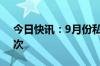 今日快讯：9月份私募机构调研合计逾2500次