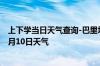 上下学当日天气查询-巴里坤天气预报哈密巴里坤2024年10月10日天气