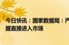 今日快讯：国家数据局：严管未依法依规公开的原始公共数据直接进入市场