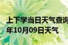 上下学当日天气查询-安顺天气预报安顺2024年10月09日天气