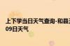 上下学当日天气查询-和县天气预报马鞍山和县2024年10月09日天气